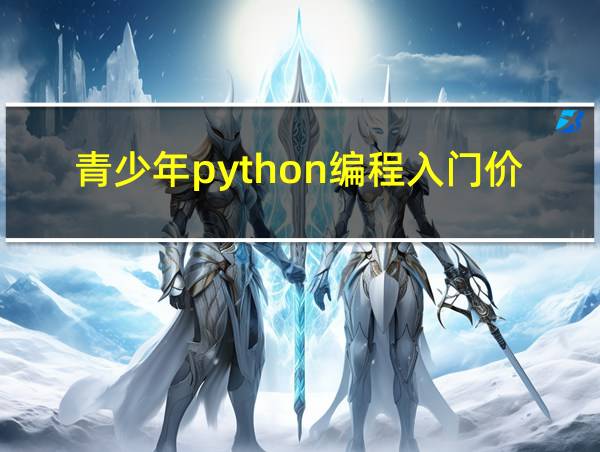 青少年python编程入门价格的相关图片