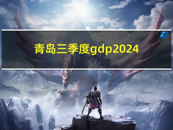 青岛三季度gdp2024的相关图片