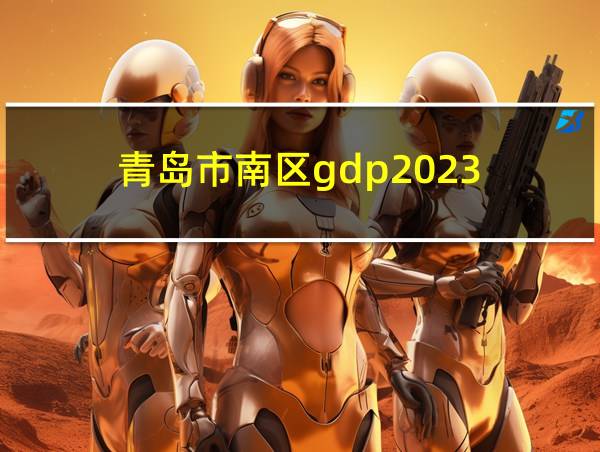 青岛市南区gdp2023的相关图片