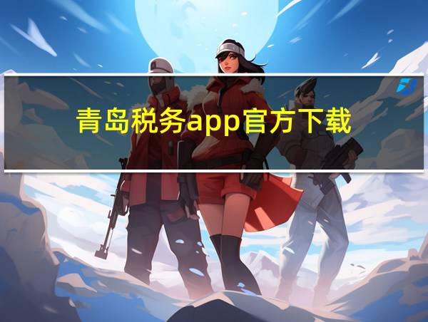 青岛税务app官方下载的相关图片