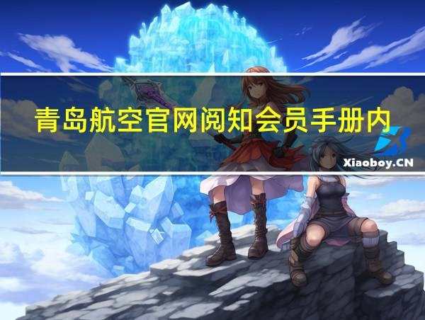 青岛航空官网阅知会员手册内的相关图片