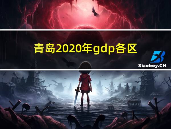 青岛2020年gdp各区的相关图片