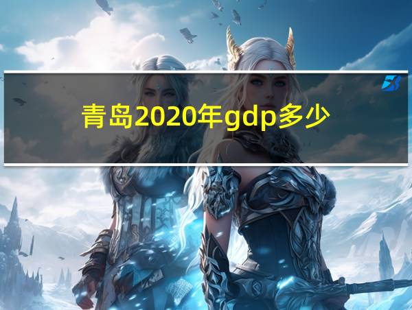 青岛2020年gdp多少的相关图片