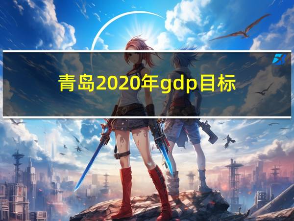 青岛2020年gdp目标的相关图片