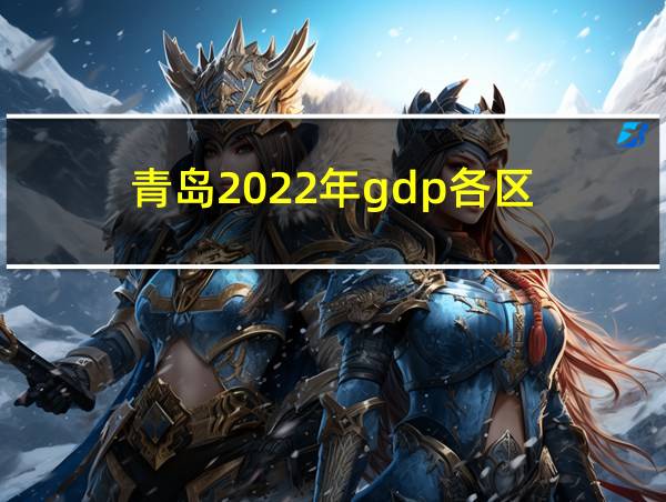 青岛2022年gdp各区的相关图片