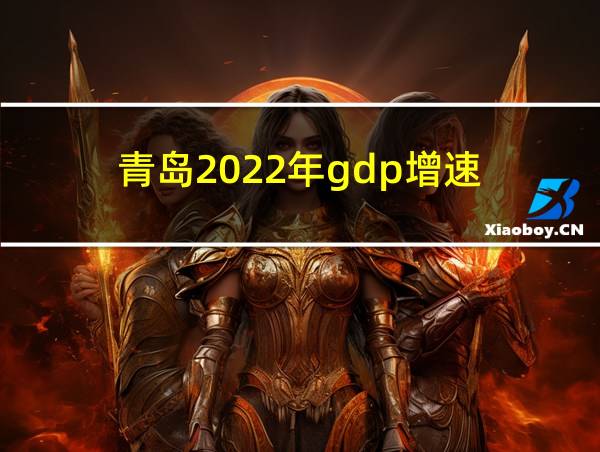 青岛2022年gdp增速的相关图片