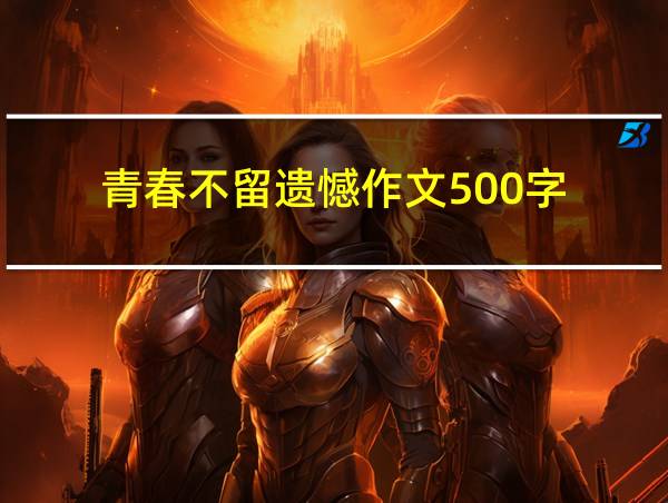 青春不留遗憾作文500字的相关图片