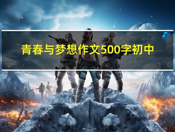 青春与梦想作文500字初中的相关图片