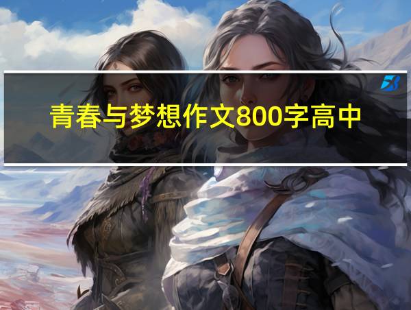 青春与梦想作文800字高中的相关图片