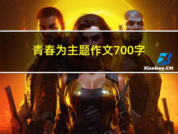 青春为主题作文700字的相关图片