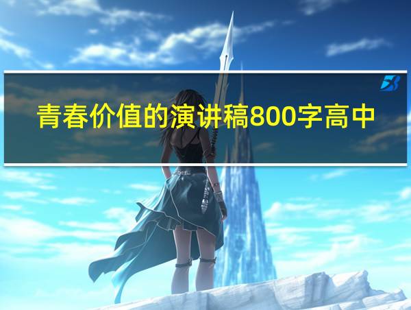 青春价值的演讲稿800字高中的相关图片