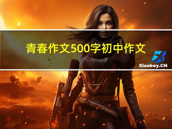 青春作文500字初中作文的相关图片