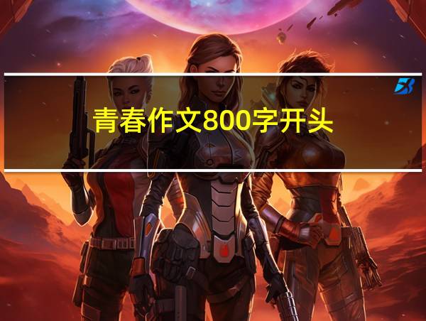 青春作文800字开头的相关图片