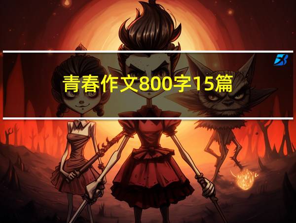 青春作文800字15篇的相关图片