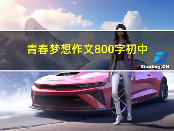 青春梦想作文800字初中的相关图片