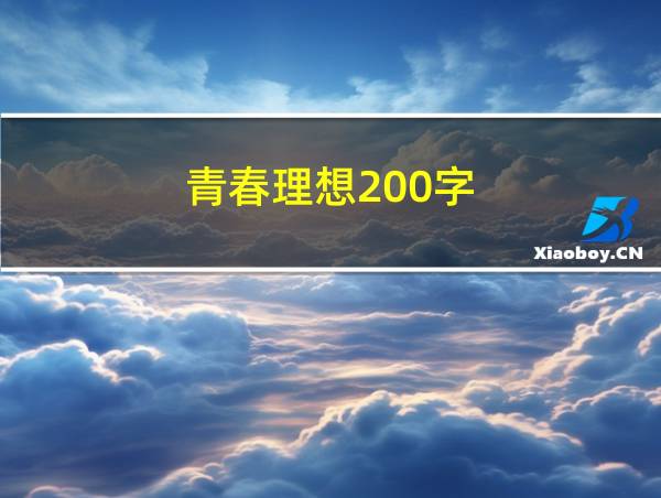 青春理想200字的相关图片