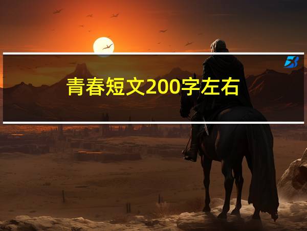 青春短文200字左右的相关图片