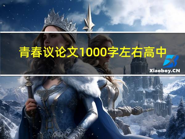 青春议论文1000字左右高中的相关图片