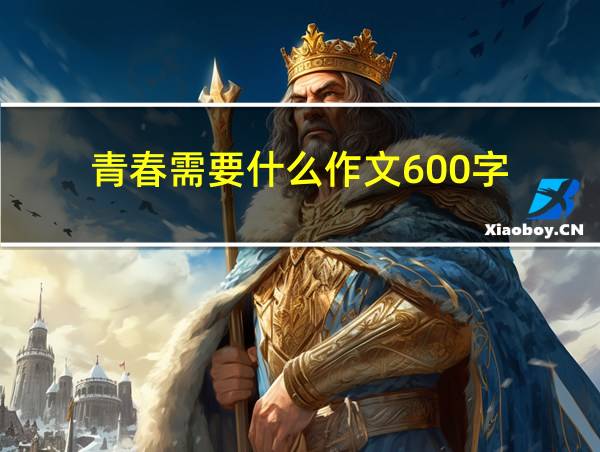 青春需要什么作文600字的相关图片