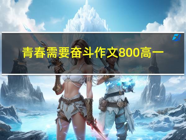 青春需要奋斗作文800高一的相关图片