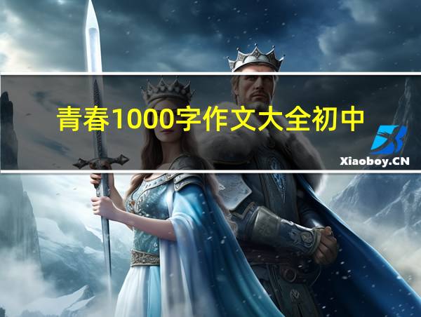 青春1000字作文大全初中的相关图片