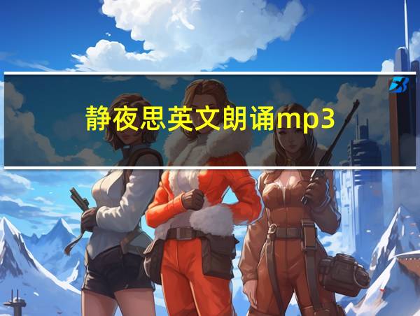 静夜思英文朗诵mp3的相关图片