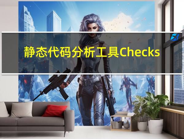 静态代码分析工具Checkstyle的相关图片