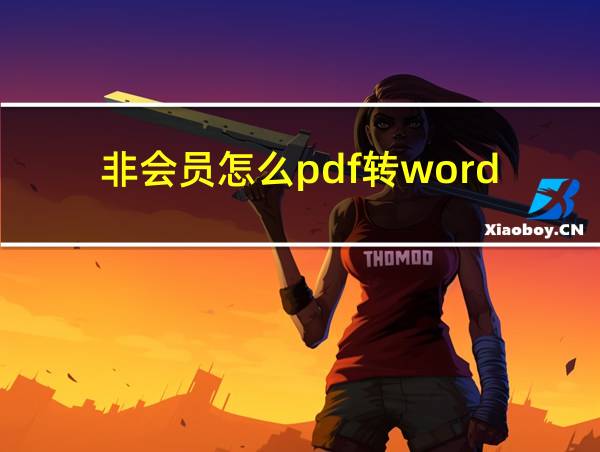 非会员怎么pdf转word的相关图片