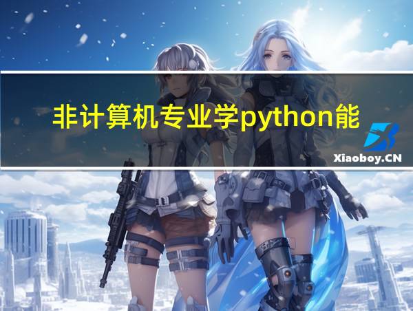 非计算机专业学python能找到工作吗的相关图片