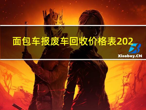 面包车报废车回收价格表2023的相关图片