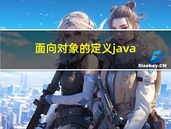 面向对象的定义java的相关图片