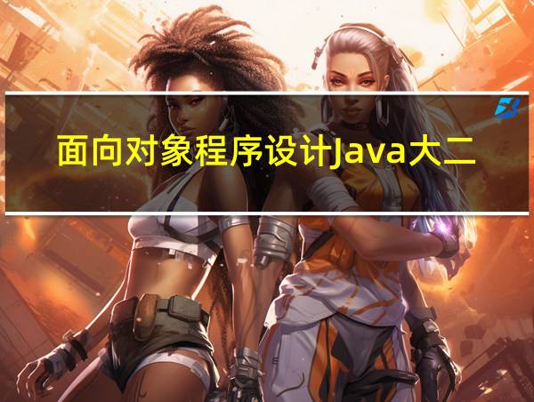 面向对象程序设计Java大二实验一的相关图片