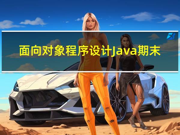 面向对象程序设计Java期末考试题及答案的相关图片