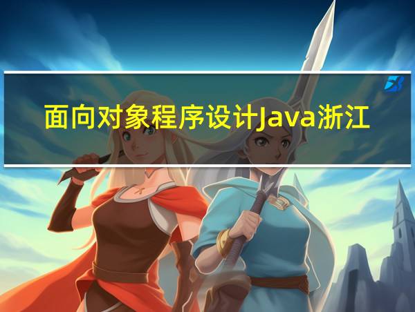 面向对象程序设计Java浙江科技的相关图片