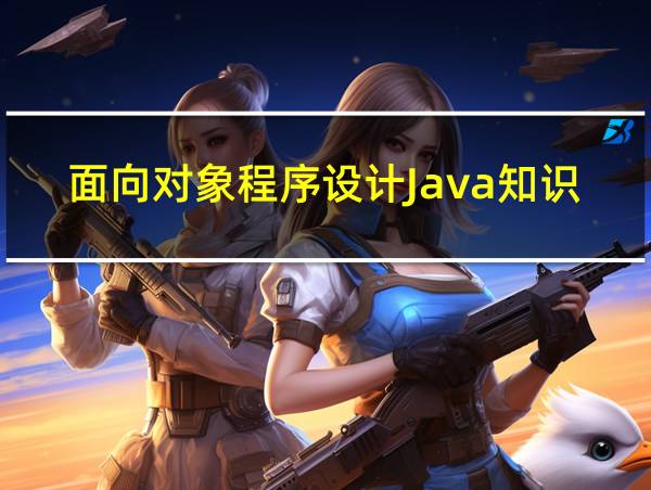 面向对象程序设计Java知识点的相关图片