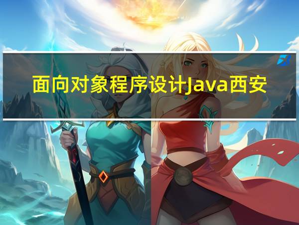 面向对象程序设计Java西安电子科技大学出版社的相关图片