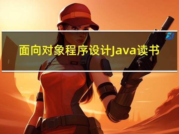 面向对象程序设计Java读书笔记的相关图片