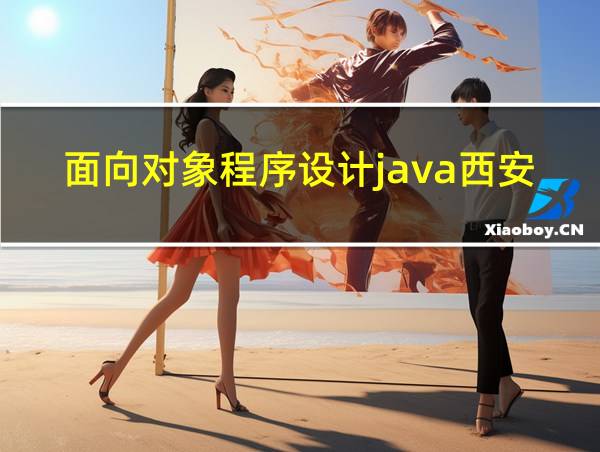 面向对象程序设计java西安电子科技大学出版社第三版的相关图片