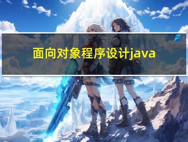 面向对象程序设计java的相关图片