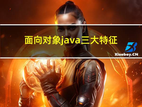 面向对象java三大特征的相关图片