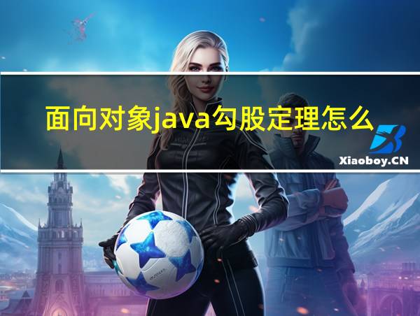 面向对象java勾股定理怎么写的相关图片