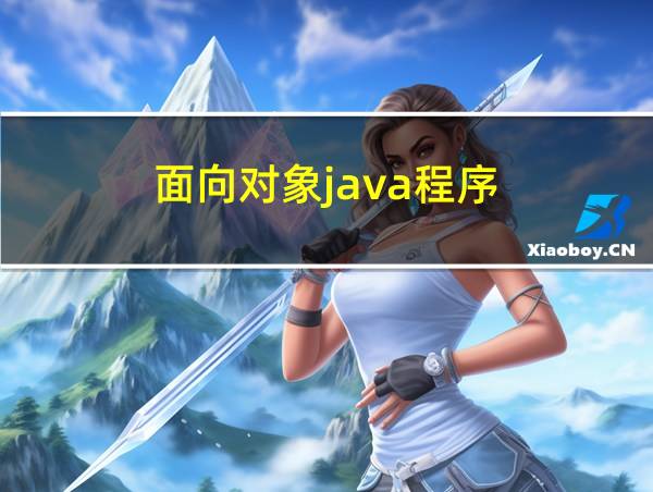 面向对象java程序的相关图片