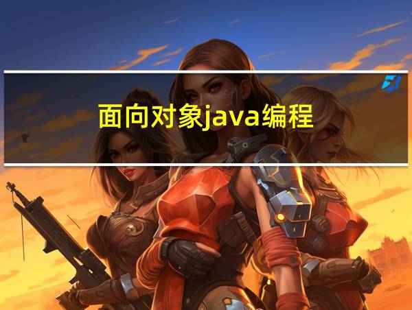 面向对象java编程的相关图片