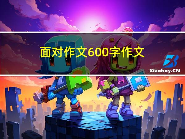 面对作文600字作文的相关图片