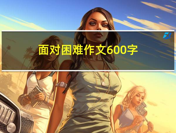 面对困难作文600字的相关图片