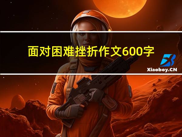 面对困难挫折作文600字的相关图片