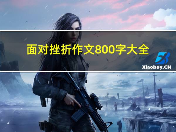 面对挫折作文800字大全的相关图片