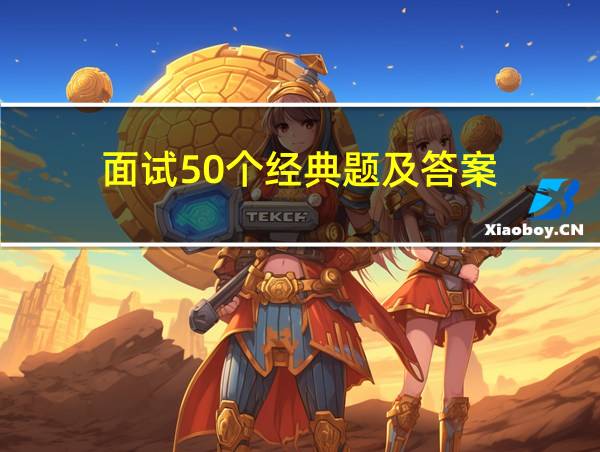 面试50个经典题及答案的相关图片