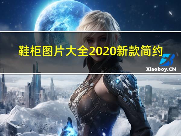 鞋柜图片大全2020新款简约的相关图片