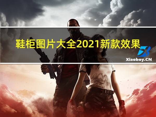 鞋柜图片大全2021新款效果图的相关图片